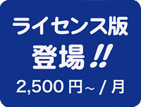 ライセンス版登場
