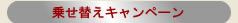 �悹�ւ��L�����y�[��